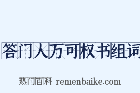 答门人万可权书组词是什么意思的图片